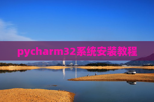 pycharm32系统安装教程